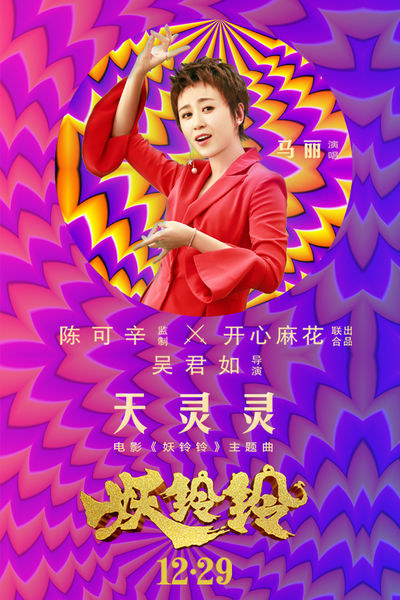 《妖铃铃》主题曲《天灵灵》 马丽跨界献声