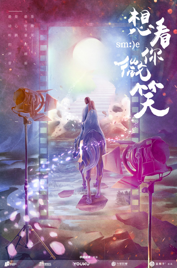 超梦幻!《想看你微笑》发布概念海报