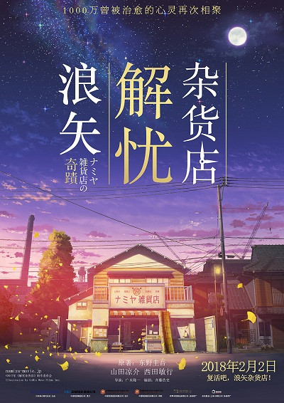 《浪矢解忧杂货店》预告曝光 新海诚团队助阵