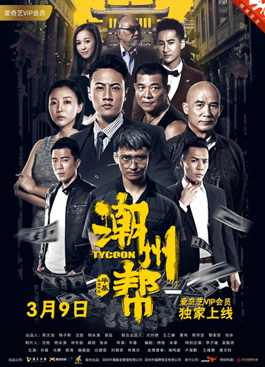 《潮州帮》定档3月9日 《追龙》之后再谱“潮州帮”传奇