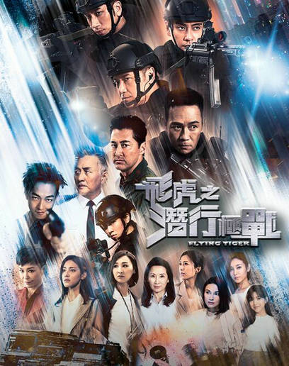 《飞虎之潜行极战》 黄宗泽吴卓羲再携手