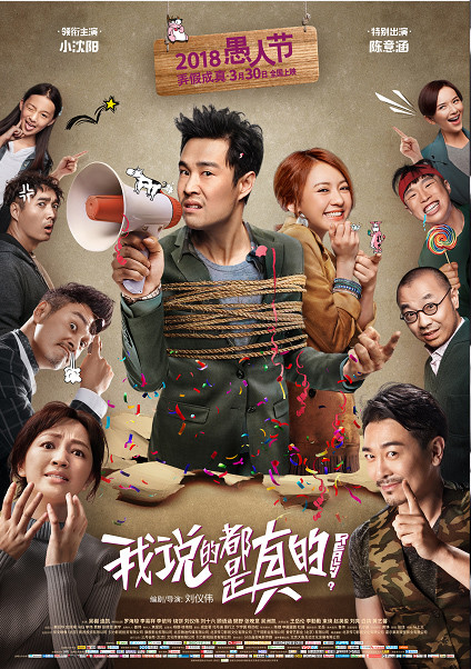 《我说的都是真的》热映 各路明星出色表演获赞