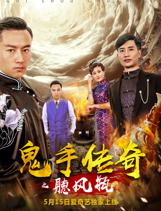 《鬼手传奇之听风瓶》将上线,揭秘“三垣五相”古玩风云