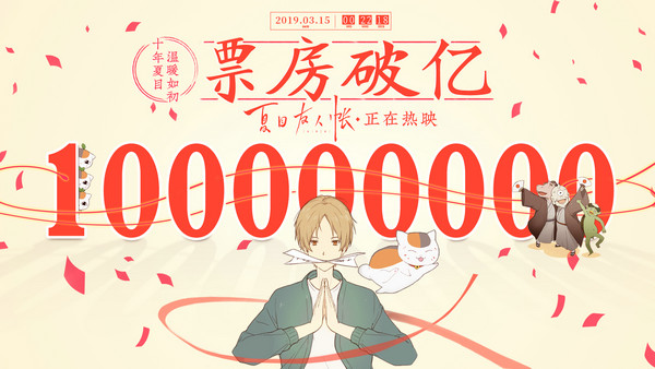 电影《夏目友人帐》破亿!跻身日本引进动画票房前十