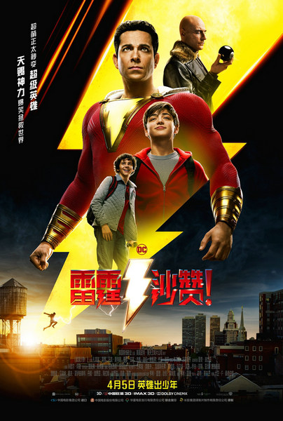 《雷霆沙赞!》“现身”京沪两地 疯狂放电强势吸睛