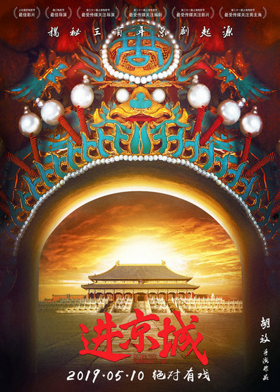 《进京城》纽约成功放映,获盛赞观众中外通吃