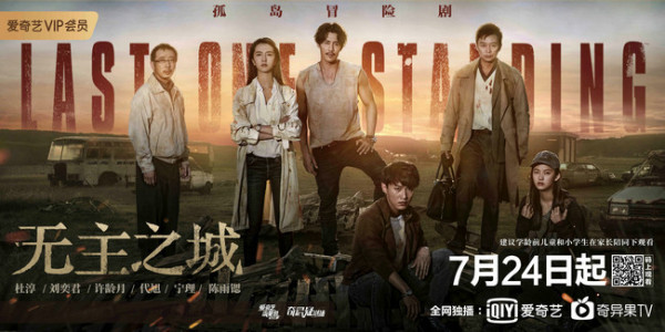 爱奇艺《无主之城》定档7.24 杜淳刘奕君携手开启孤城冒险