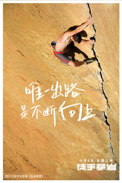 奥斯卡佳作《徒手攀岩》曝全新海报 以极致热爱铸就梦想高度
