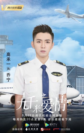 高承一《九千米爱情》正在热播 蓄势待发逐梦蓝天