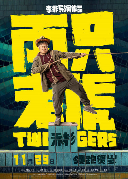 乔杉《两只老虎》北京首映礼 “笑中带泪”引众人深思