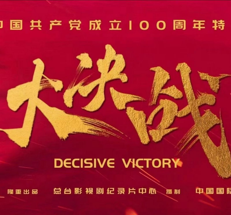 电视剧《大决战》辽沈战役紧张拍摄中