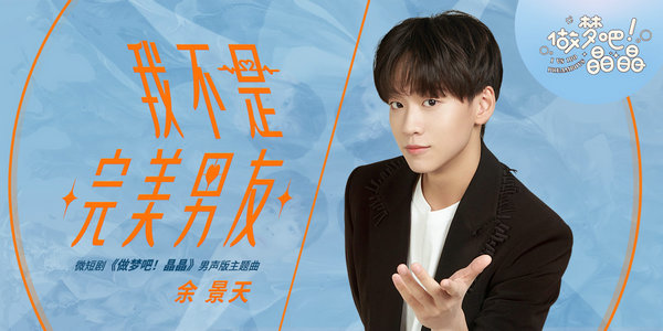 微短剧《做梦吧!晶晶》收官在即 余景天惊喜演绎《我不是完美男友》