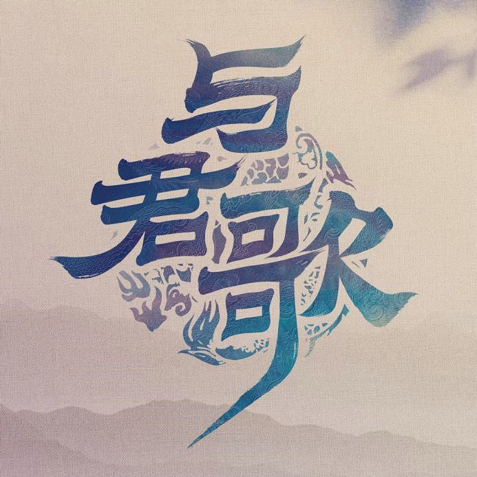 新人演员王奕珵出演古装剧《与君歌》获好评!