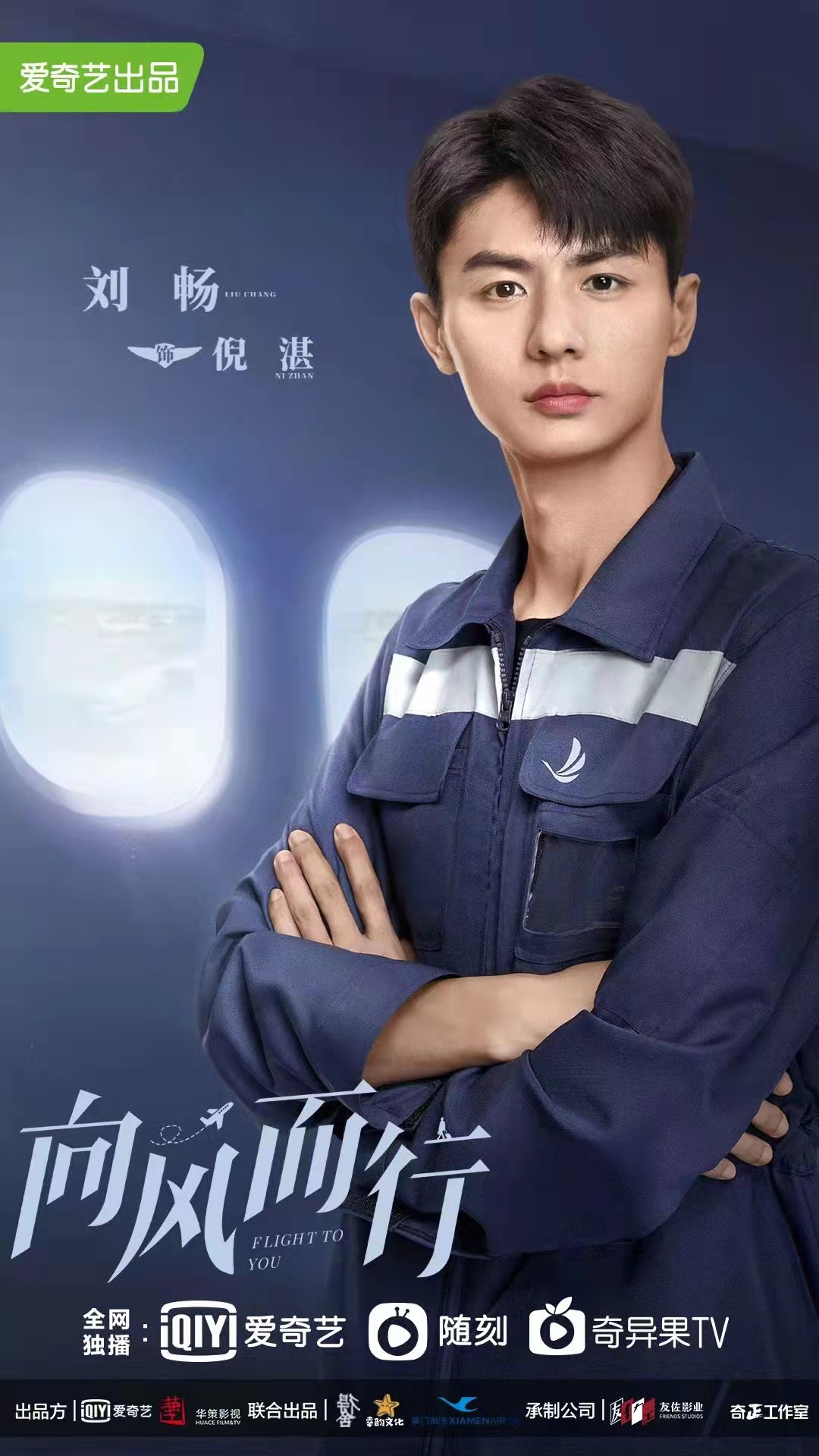 刘畅《向风而行》正式官宣 以敬畏之心护航班起飞