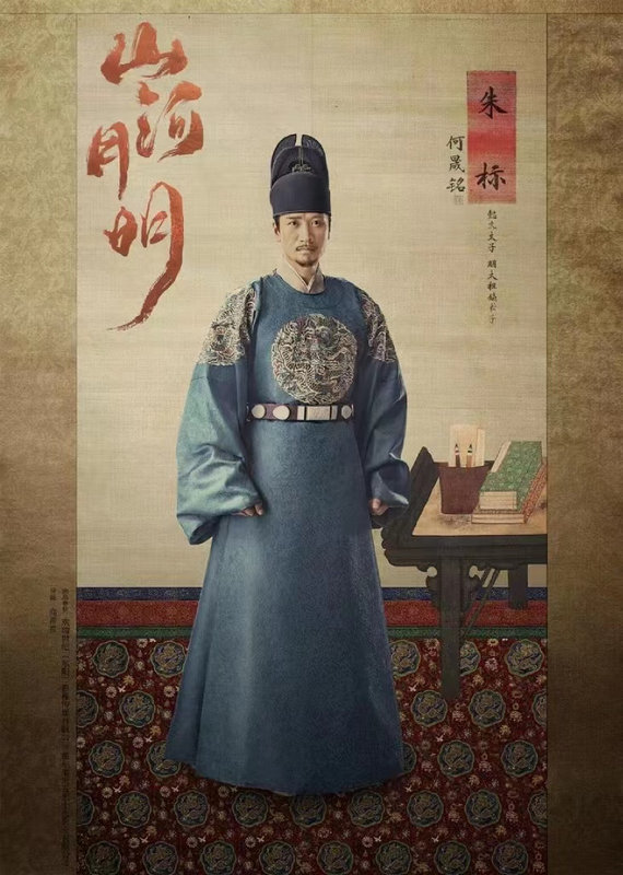 何晟铭《山河月明》开播 质感演技还原历史温度