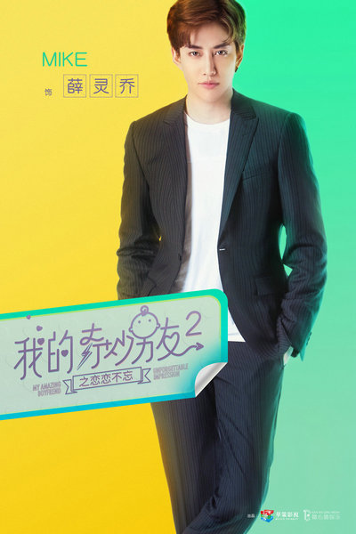《我的奇妙男友2之恋恋不忘》定妆照曝光