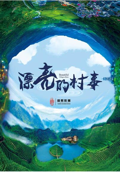 电影《漂亮的村事》传递正能量 接班《十八洞村》备受期待
