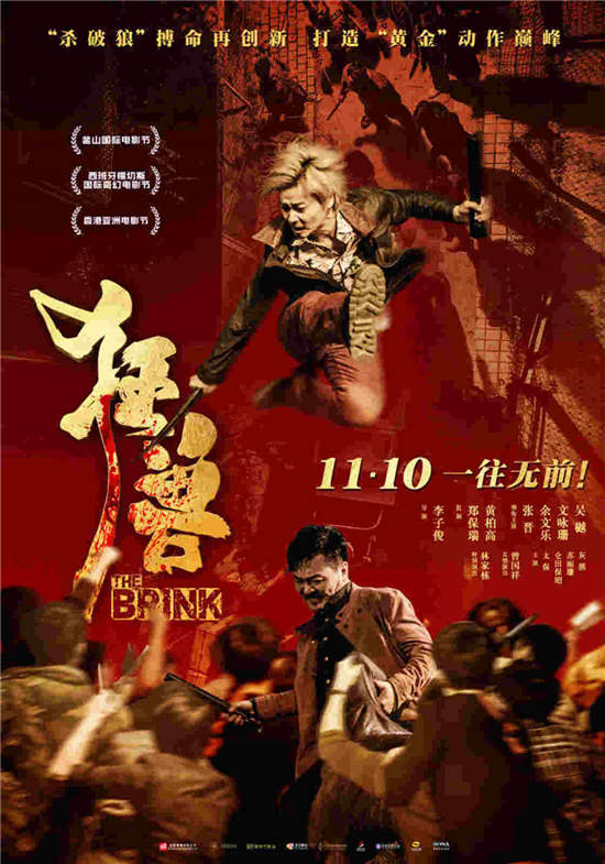 《狂兽》今日开战 张晋余文乐吴樾挑战史诗级动作场面