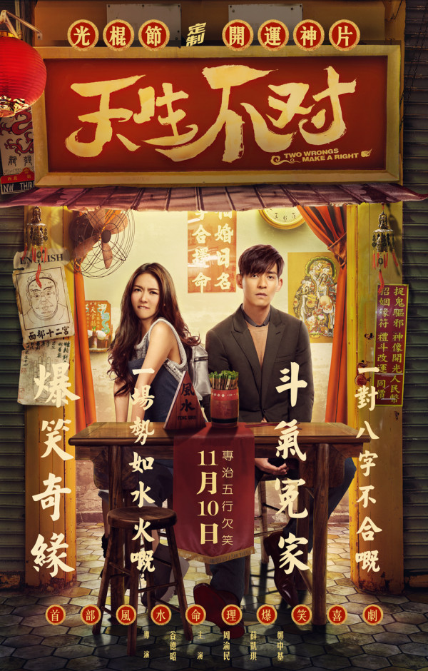 《天生不对》致敬港式喜剧 背后透露生活真谛