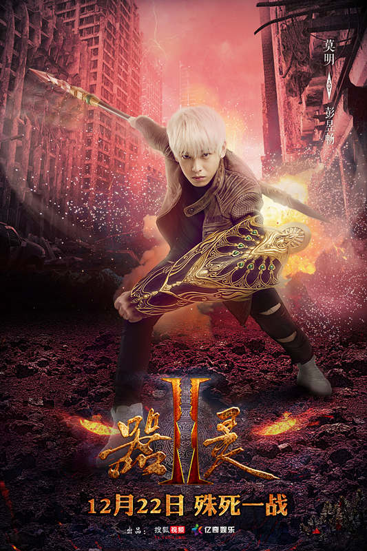 《器灵2》曝先导预告海报 定档12月22日