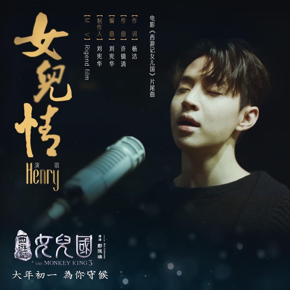 刘宪华献声《西游记女儿国》片尾曲 《女儿情》上线酷狗