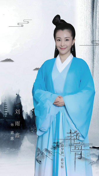 《艳骨》番外篇 刘雨鑫“千呼万唤始出来”