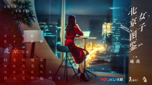 戚薇领衔《北京女子图鉴》 聚焦都市女性奋斗