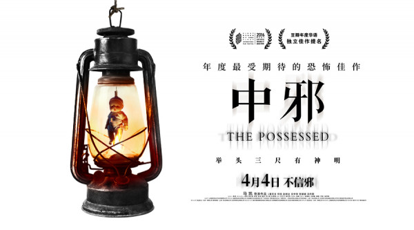 《中邪》54城点映 提前感受高品质恐怖盛宴