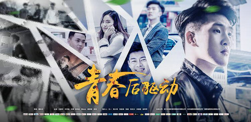 《青春后驱动》将上映 弘扬台州精神引围观