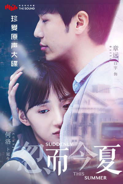 6位实力歌者献声《忽而今夏》原声大碟上线