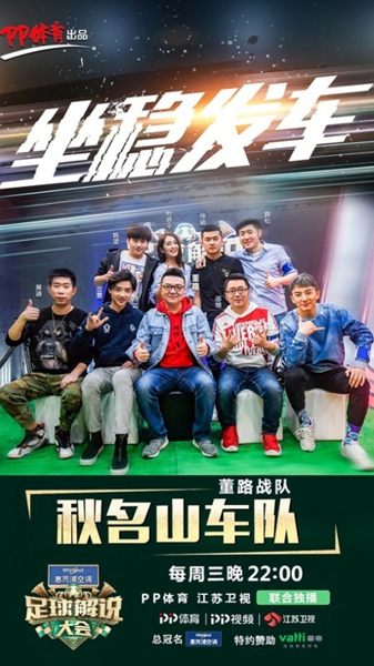 累计播放量破5亿 《足球解说大会》24强导师战队大起底