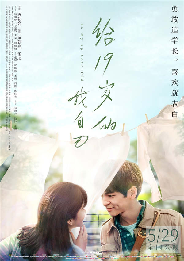 《给19岁的我自己》上映 “勇敢追学长”告白青春