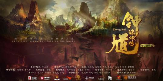 魔幻巨制《钟馗诛妖传》开机 陈浩民高晓攀倾力加盟