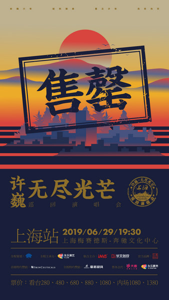 许巍巡演上海站预售当日瞬间秒罄 粉丝求加场