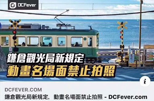 镰仓观光局新规定 《灌篮高手》借鉴景点禁止拍照