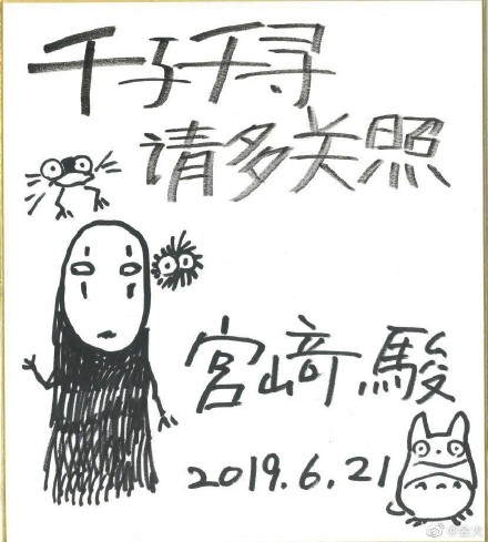 暖心!宫崎骏中文手写信曝光:千与千寻 请多关照
