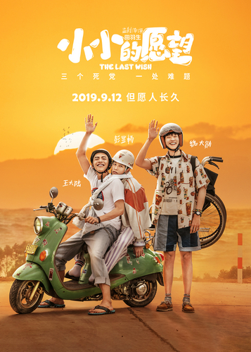 《小小的愿望》主题曲MV曝光 圆梦兄弟默契约定“笑着离开”