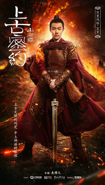宣言宋祖儿二度合作 《山海经之上古密约》曝人物海报