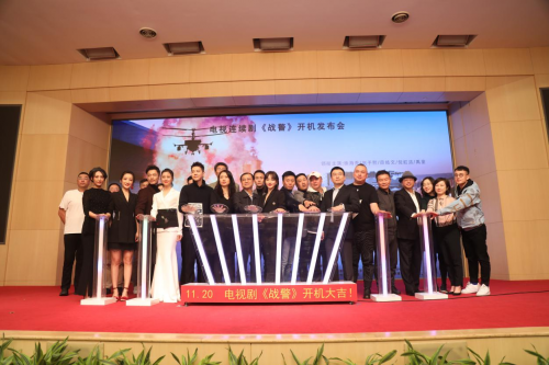 公安特警电视剧《战警》开机发布会 导演李轩为新剧三年磨一剑