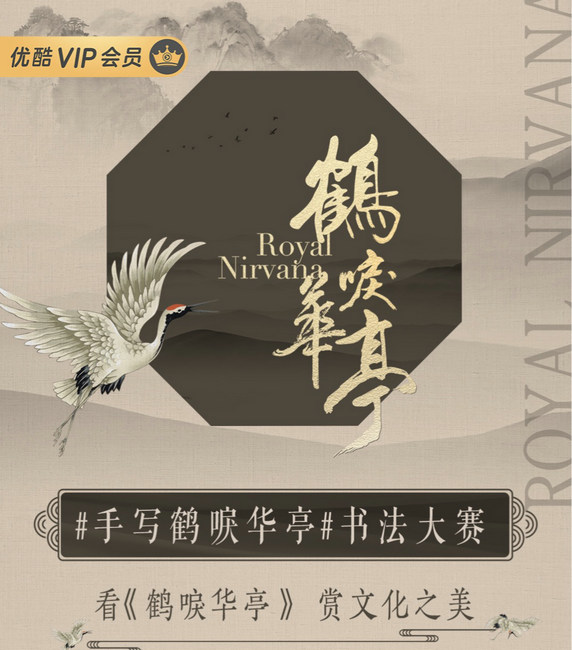 手写《鹤唳华亭》大赛展开,打造书法文化潮流