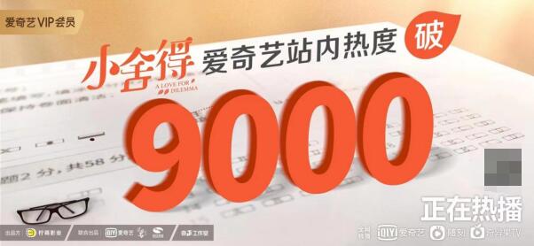 爱奇艺站内内容热度破9000 这些弹幕热梗来自《小舍得》