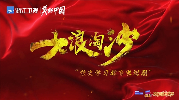 浙江卫视《大浪淘沙》今晚开播,燃情剧献礼赞百年风华
