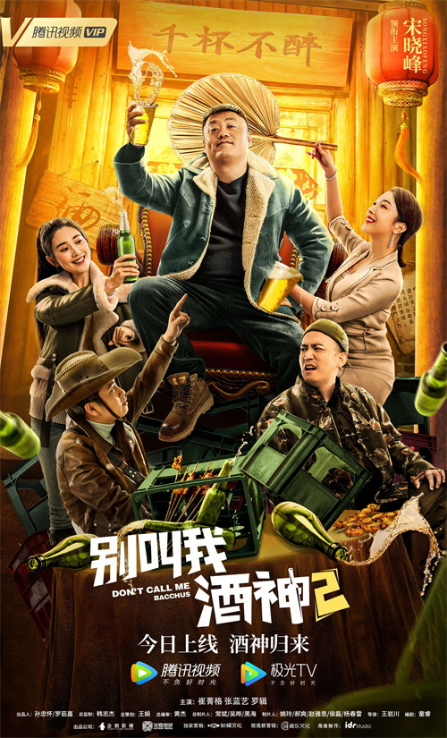 《别叫我酒神2》今日上线,“酒神”遇上美人计,宋晓峰爆笑演绎憨式纯情