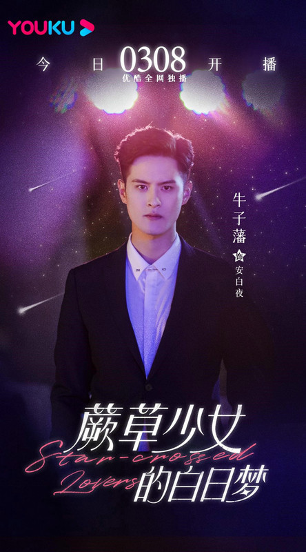牛子藩新剧《蕨草少女的白日梦》热播 星海蔷薇外星人邂逅一场奇幻爱恋