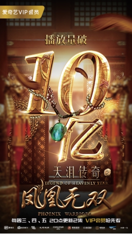 《天泪传奇之凤凰无双》破10亿