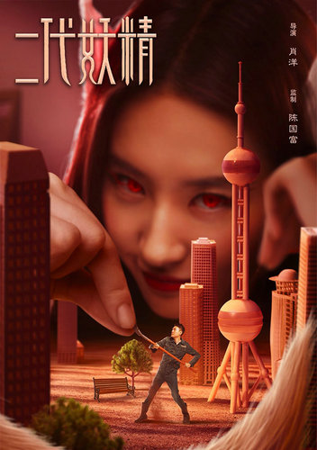 前方高能!冯绍峰《二代妖精》陷妖界危机