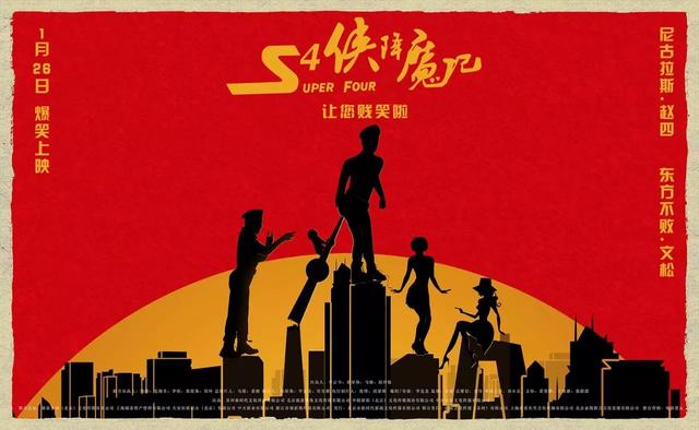 “赵四”和文松 这部黑马喜剧电影 让您贱笑了