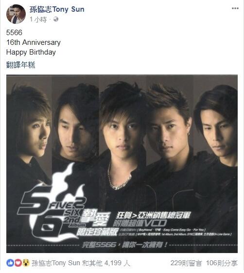 回忆杀!5566出道十六周年孙协志晒五人合照