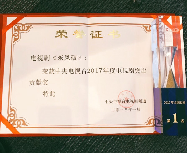 《东风破》获央视2017年电视剧突出贡献奖