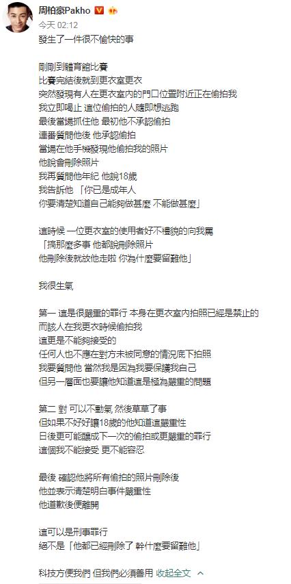 周柏豪发文怒斥更衣室偷拍者:这可以是刑事罪行